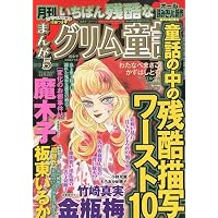 まんがグリム童話 2010年 05月号 [雑誌]