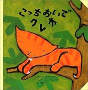 こっちおいでクレオ (クレオシリーズ)