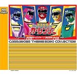 <スーパー戦隊シリーズ 30作記念 主題歌コレクション> 激走戦隊カーレンジャー