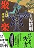 聚楽―太閤の錬金窟(グロッタ) (新潮文庫)
