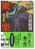 聚楽―太閤の錬金窟(グロッタ) (新潮文庫)