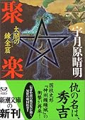 長かった・・・。何を異端とするかはその時代の価値観によって変わるだろうけど、秀次らの所業は圧倒的に妖しくて魔的であるが故に美しくてどうにもこうにも惹きつけられてしまう。伴天連ガーゴや家康など常識人の葛藤も物語の厚みを増してくれる。特に最終章が家康主体に描かれているところが好感度大。平六の頼もしさも良い。「ざっと、済みたり」