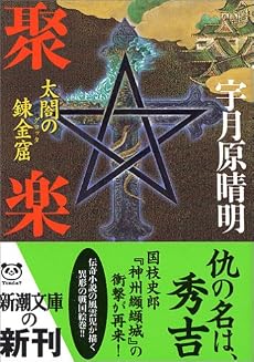 聚楽―太閤の錬金窟(グロッタ) (新潮文庫)