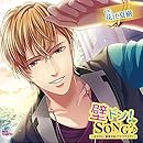 『壁ドン! SONG♪』シリーズ6th「そのカレ、富堂沙佑」