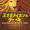 王さまライオンのケーキ はんぶんの はんぶん ばいの ばいの おはなし