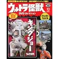 ウルトラ怪獣ＤＶＤコレクション １０ キングジョー<br>1590円<br>ISBN:9784063796858　