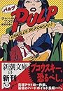 パルプ (新潮文庫)