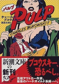 パルプ (新潮文庫)