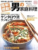 簡単!感動!男の家庭料理 (別冊宝島)の画像