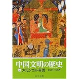中国文明の歴史〈7〉大モンゴル帝国 (中公文庫)