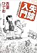失踪入門 人生はやりなおせる! (徳間文庫)