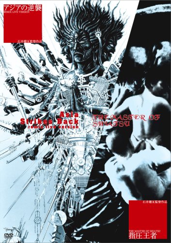 ｜アジアの逆襲 REMIX LIVE VERSION +THE MASTER OF SHIATSU 指圧王者 [DVD]