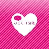 ひとりＨ図鑑