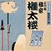 NHK新落語名人選 三代目 柳家権太楼