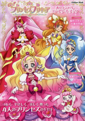 Go!プリンセスプリキュア オフィシャルコンプリートブック (Gakken Mook)