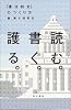 読む。書く。護る。―「憲法前文」のつくり方