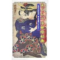 色くらべ浮世絵秘画―江戸町人文化の粋、極上の秘蔵コレクション