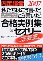 内定勝者2007 「私たちはこう言った! こう書いた! 合格実例集&セオリー ―エントリーシート、履歴書、面接、志望動機、自己PR 」