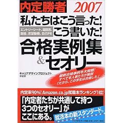 内定勝者2007 「私たちはこう言った! こう書いた! 合格実例集&セオリー ―エントリーシート、履歴書、面接、志望動機、自己PR 」
