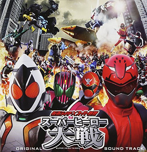 仮面ライダー×スーパー戦隊 スーパーヒーロー大戦 オリジナルサウンドトラック 未定