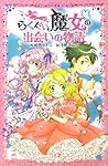 らくだい魔女の出会いの物語 (ポケット文庫 ガールズ)