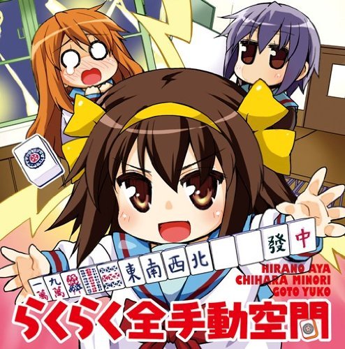 らくらく全手動空間/遊びの学びの静けさの (涼宮ハルヒ (平野綾)長門有希 (茅原実里)朝比奈みくる (後藤邑子),涼宮ハルヒちゃん (平野綾)長門有希 (茅原実里)朝比奈みくる (後藤邑子))の表紙