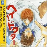ヘイ!ドクター ドラマCD ヘイ!ドクター ドラマCD