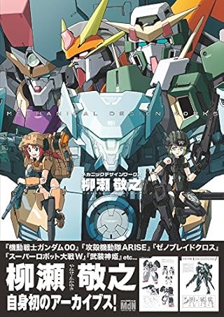 【Amazon.co.jp限定】柳瀬敬之メカニックデザインワークス　カバーイラストA2特典ポスター付き