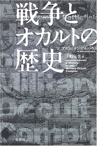 戦争とオカルトの歴史