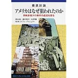徹底討論 アメリカはなぜ狙われたのか―同時多発テロ事件の底流を探る (岩波ブックレット)