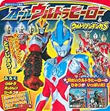 オールウルトラヒーロー&ウルトラマンギンガS (講談社のテレビえほん)
