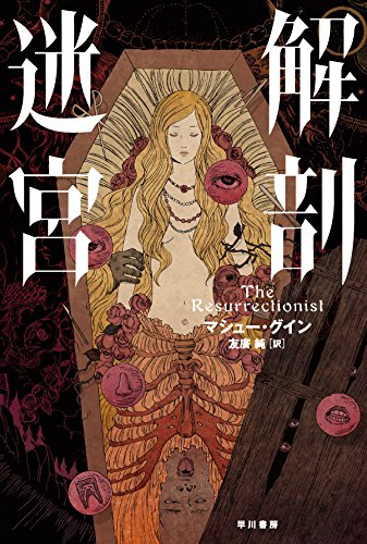 解剖迷宮 (ハヤカワ・ミステリ文庫 ク 19-1)