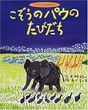 こぞうのパウのたびだち―こぞうのパウのものがたり〈1〉 (こぞうのパウのものがたり (1))