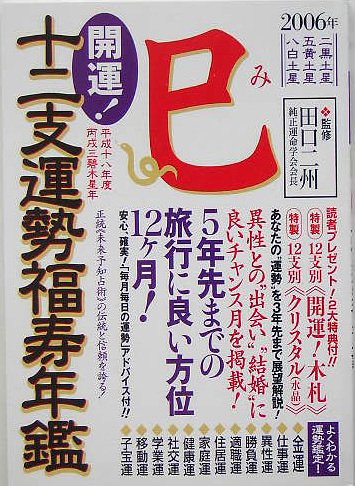 開運!十二支運勢福寿年鑑 巳〈2006〉