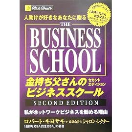 人助けが好きなあなたに贈る金持ち父さんのビジネススクールセカンドエディション―私がネットワークビジネスを勧める理由