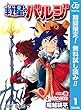 戦星のバルジ【期間限定無料】 1 (ジャンプコミックスDIGITAL)