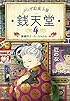 ふしぎ駄菓子屋 銭天堂4
