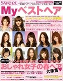 sweet spring (スウィートスプリング) My ベストヘア 2009年 03月号 [雑誌]の画像