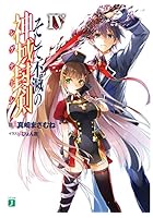 そして不滅の神域封剣（レグナーレ） 4