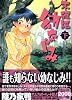 未確認幼なじみ (下) (ヤングコミックコミックス)