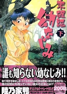 amazon: 陸乃家鴨 - 未確認幼なじみ (下)