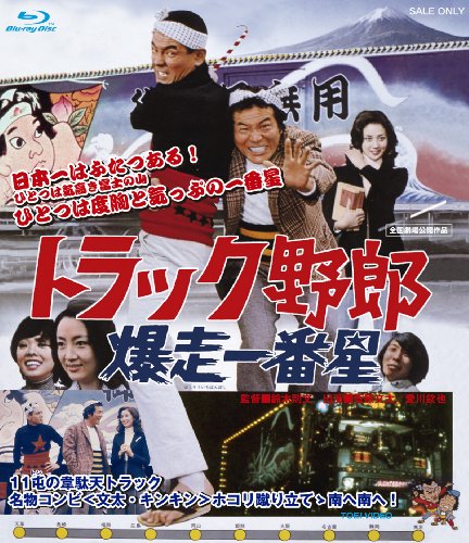 トラック野郎 爆走一番星 菅原文太 愛川欽也 あべ静江 田中邦衛 夏八木勲