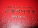 Chinese Pin Yin Bible / The Old Testament & New Testament / Chinese (Simplified Chinese characters - Union Version with New Punctuation) Bible with “Hanyu Pinyin” (romanisation of Mandarin Chinese) / Great tool for Chines learners / Romanization