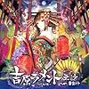 吉原ラメント~UTAU盤~ジャケットイラストレーター:藤ちょこ(数量限定オリジナル携帯ストラップ封入予定)