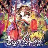 吉原ラメント~UTAU盤~ジャケットイラストレーター:藤ちょこ(数量限定オリジナル携帯ストラップ封入予定)