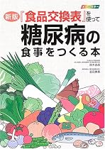 『食品交換表』を使って糖尿病の食事をつくる本