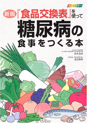 『食品交換表』を使って糖尿病の食事をつくる本