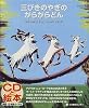 三びきのやぎのがらがらどん (CDと絵本)
