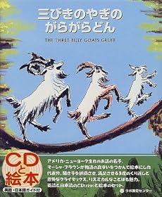 三びきのやぎのがらがらどん (CDと絵本)