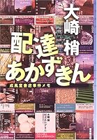 配達あかずきん (ミステリ・フロンティア)